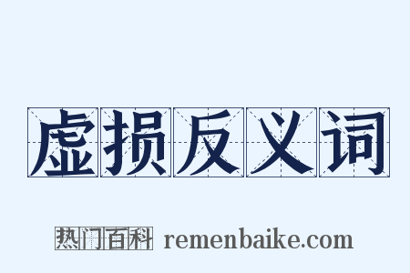 虚损反义词是什么意思的图片